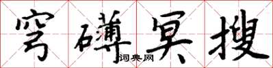 周炳元穹礴冥搜楷書怎么寫