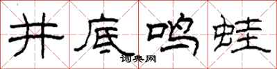 柯春海井底鳴蛙隸書怎么寫