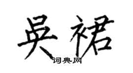 何伯昌吳裙楷書個性簽名怎么寫
