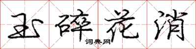 龐中華玉碎花消行書怎么寫