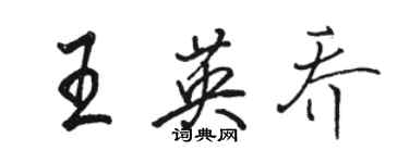 駱恆光王英喬行書個性簽名怎么寫