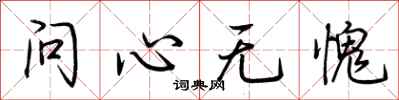 荊霄鵬問心無愧行書怎么寫