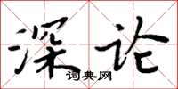 周炳元深論楷書怎么寫