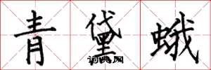 何伯昌青黛蛾楷書怎么寫