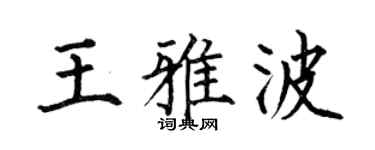 何伯昌王雅波楷書個性簽名怎么寫