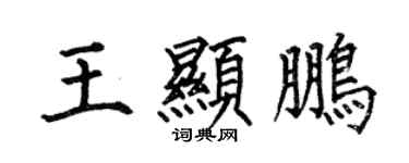 何伯昌王顯鵬楷書個性簽名怎么寫