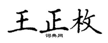 丁謙王正枚楷書個性簽名怎么寫