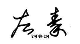 朱錫榮左秦草書個性簽名怎么寫