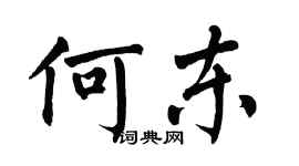 翁闓運何東楷書個性簽名怎么寫