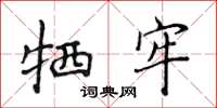 侯登峰犧牢楷書怎么寫