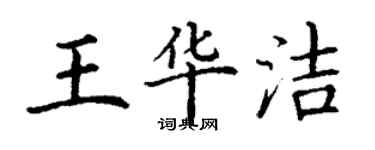 丁謙王華潔楷書個性簽名怎么寫