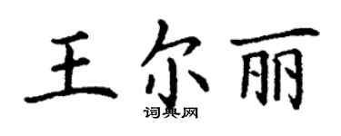 丁謙王爾麗楷書個性簽名怎么寫