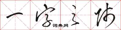 駱恆光一字之師草書怎么寫