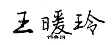 曾慶福王暖玲行書個性簽名怎么寫