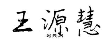 曾慶福王源慧行書個性簽名怎么寫