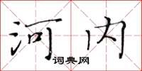 黃華生河內楷書怎么寫