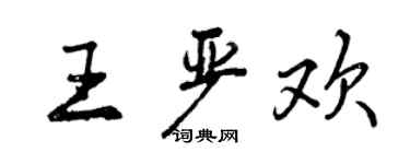 曾慶福王嚴歡行書個性簽名怎么寫