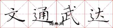 黃華生文通武達楷書怎么寫