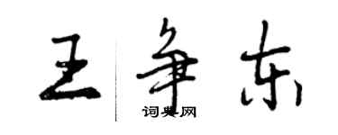 曾慶福王爭東行書個性簽名怎么寫