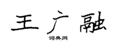 袁強王廣融楷書個性簽名怎么寫