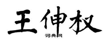 翁闓運王伸權楷書個性簽名怎么寫