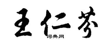 胡問遂王仁芬行書個性簽名怎么寫