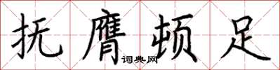 荊霄鵬撫膺頓足楷書怎么寫