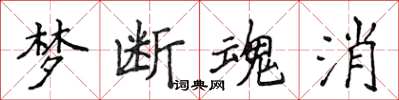 侯登峰夢斷魂消楷書怎么寫