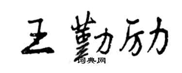 曾慶福王勤勵行書個性簽名怎么寫