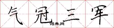 侯登峰氣冠三軍楷書怎么寫