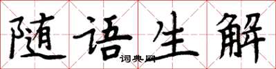 周炳元隨語生解楷書怎么寫