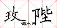 侯登峰玫陛楷書怎么寫