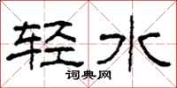 柯春海輕水隸書怎么寫