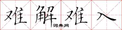 黃華生難解難入楷書怎么寫