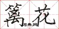 駱恆光籬花楷書怎么寫
