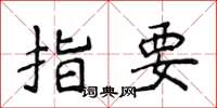 侯登峰指要楷書怎么寫