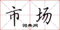 田英章市場楷書怎么寫