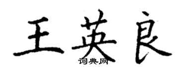 丁謙王英良楷書個性簽名怎么寫