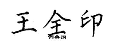 何伯昌王全印楷書個性簽名怎么寫