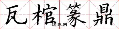 丁謙瓦棺篆鼎楷書怎么寫