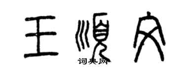 曾慶福王順文篆書個性簽名怎么寫