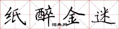 侯登峰紙醉金迷楷書怎么寫