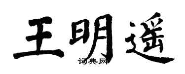 翁闓運王明遙楷書個性簽名怎么寫