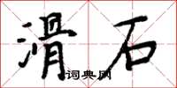 周炳元滑石楷書怎么寫