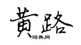 曾慶福黃路行書個性簽名怎么寫