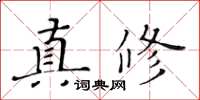 黃華生真修楷書怎么寫