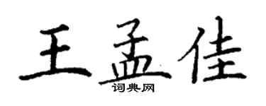 丁謙王孟佳楷書個性簽名怎么寫