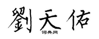何伯昌劉天佑楷書個性簽名怎么寫