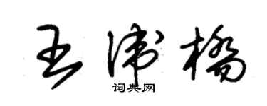 朱錫榮王衛橋草書個性簽名怎么寫