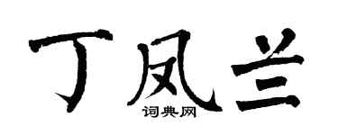 翁闓運丁鳳蘭楷書個性簽名怎么寫